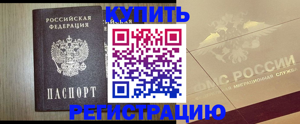 прописка штамп в Волгограде